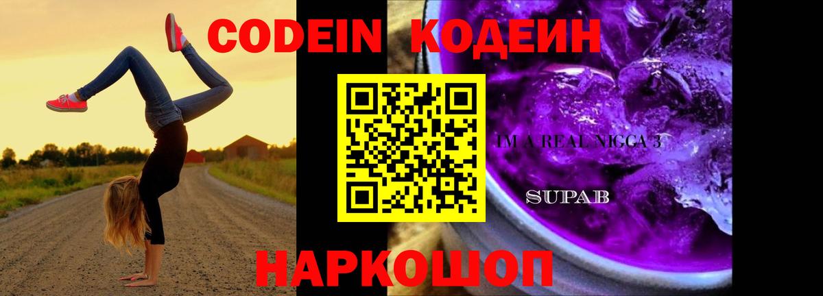 Codein Purple Drank  Вход с VPN  Альметьевск  Codein Purple Drank 